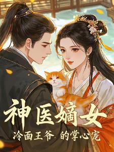 冷王宠妻神医王妃甜且娇