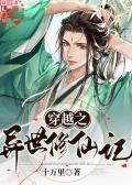 穿越异界之修真