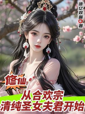成仙从合欢宗开始