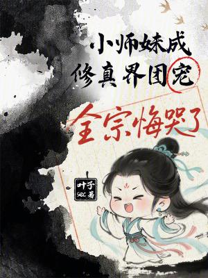小师妹修真日常晋江