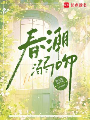 春潮by含糖