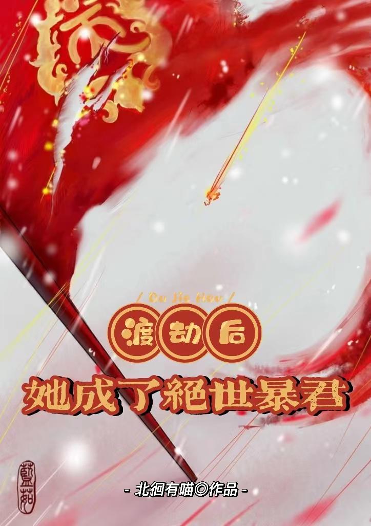 渡劫失败后我成了