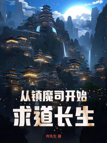 大明从镇魔司开始