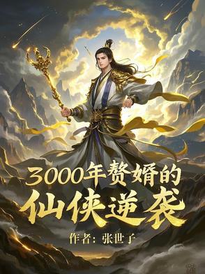 三年赘婿排行
