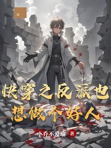 快穿之反派又要黑化