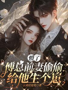 傅总娇妻重生哒