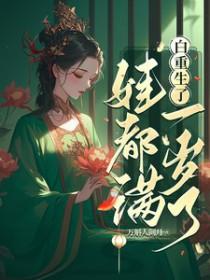 娃都满一岁了晋江