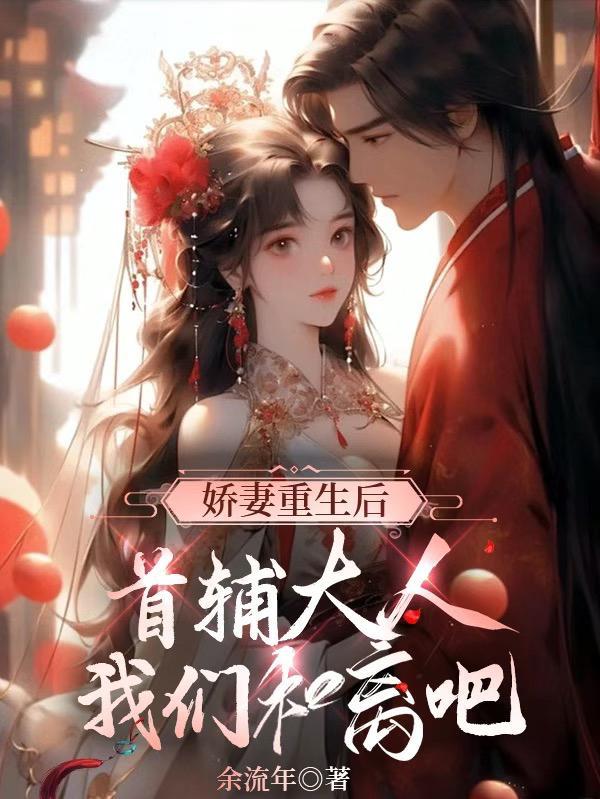 重生娇妻当家全文免费阅读