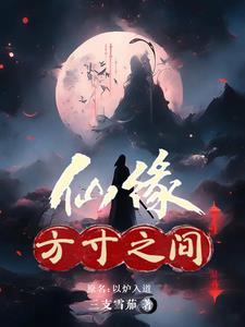方寸之间出处