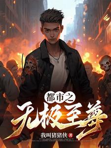 重生之都市无极天尊