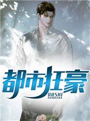 都市枭龙张然和秦明月哪一章在一起