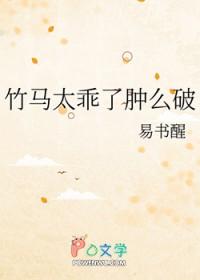 竹马太乖了肿么破免费阅读txt