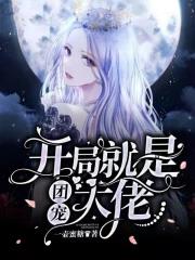 开局就和小团团结婚