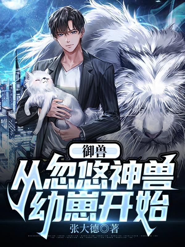 御兽从养猫