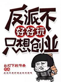 反派不好当穿书gl