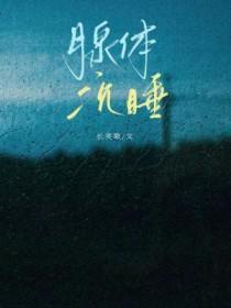 腺体沉睡免费阅读