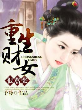 重生财女很嚣张 子衿