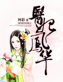 医妃凤华最后谁当了皇上 医妃凤华最后谁当了皇上