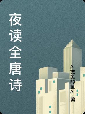 【夜读】