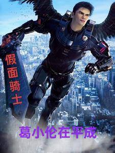 假面骑士build 葛城巧