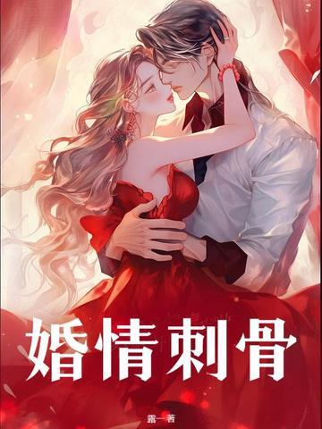 情毒刺骨歌词