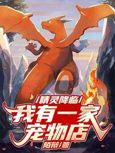 精灵降临全球 笔趣阁