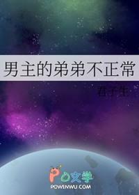 男主的弟弟太香了