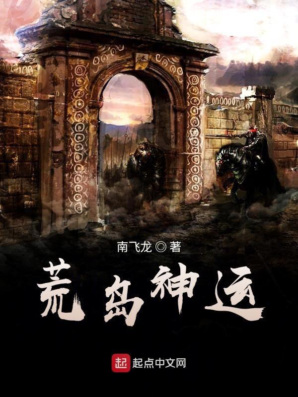 荒岛之神