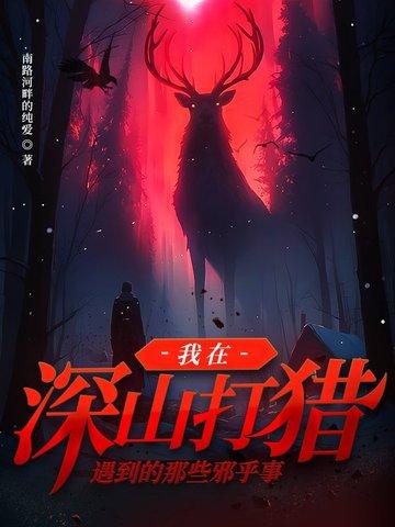 山上出现了打猎的人