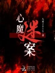 心魔谜案 TXT