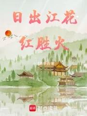 日出江花红胜火翻译