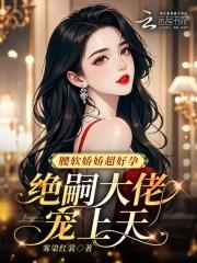 绝嗣大佬宠上天_(雾染红裳)小
