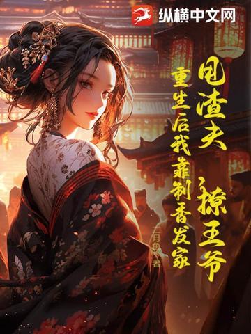 甩掉渣攻后我嫁给了他叔穿书