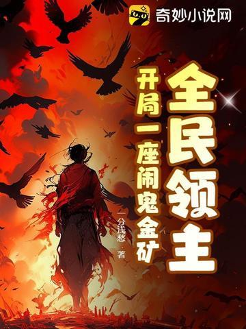 全民领主开局进入星际时代