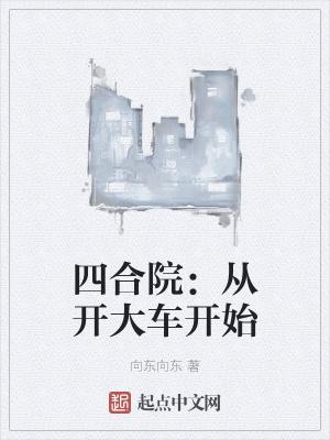 四合院从开大车开始