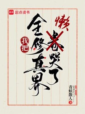 我把全修真界懒哭了在哪看