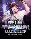 重生全民偶像是我老攻 百度