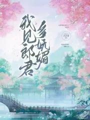 我见卿卿多妩媚赵轻柔全文