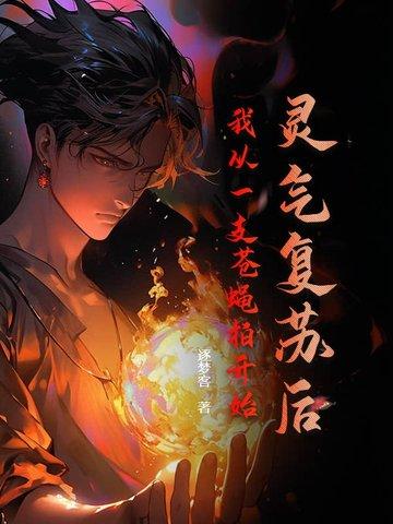灵气复苏后我成功登顶