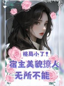 快穿美人有点妖免费阅读无弹窗