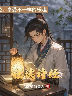 我读诗经