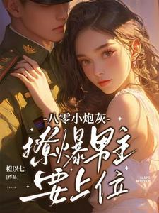 穿书八零炮灰