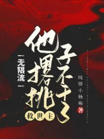无限流救世主他撂挑子不干了谁是攻