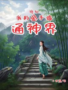 修真金手指