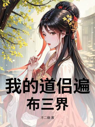 我的道侣是佛修