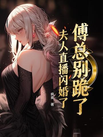 傅总夫人又闹离婚了免费阅读全文