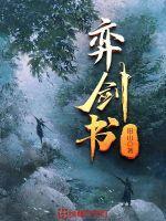 弈剑书旧山女主是谁