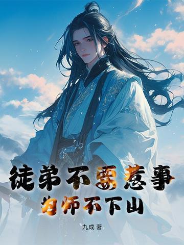 徒弟 为师不下山