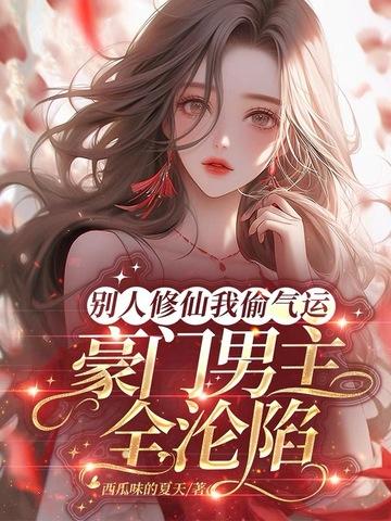 他人修炼我种田免费阅读全文
