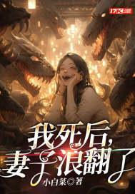 我死后妻子浪翻了免费阅读